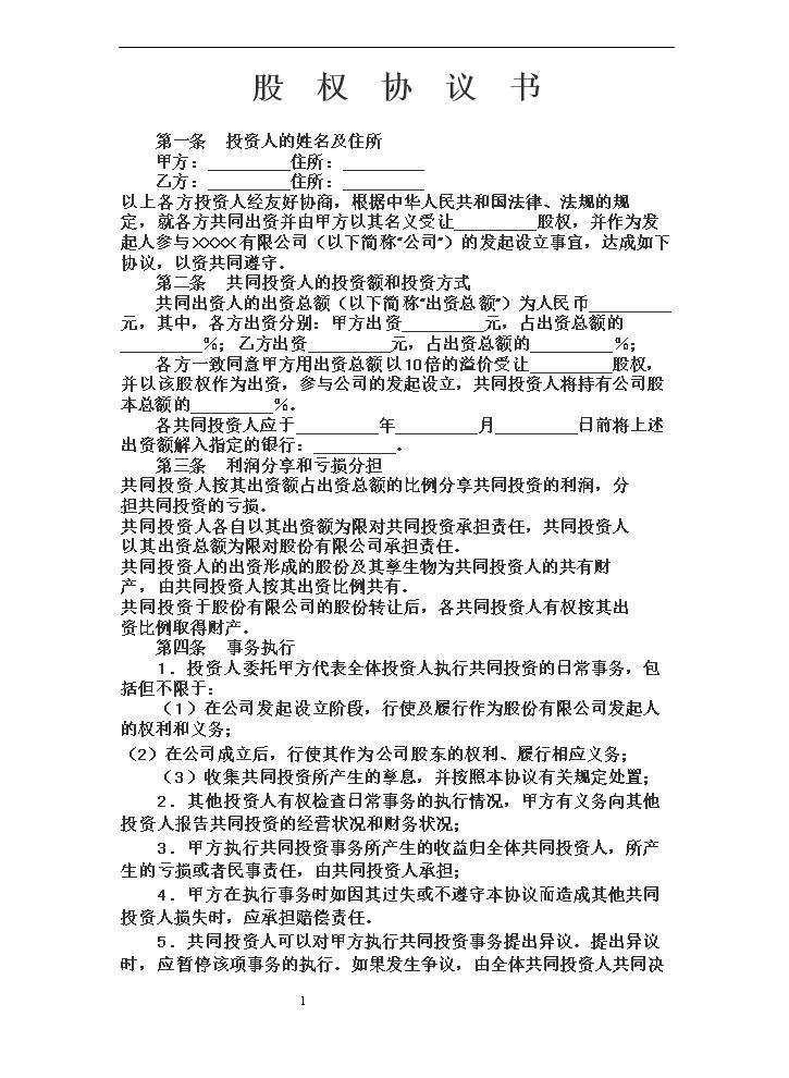 股权投资合作协议书范本 (1).doc